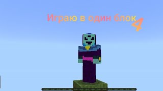 ИГРАЮ В ОДИН БЛОК!!!ЧАСТЬ 4