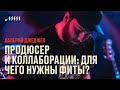 Продюсер и коллаборации: для чего нужны фиты? // Валерий Джеджея