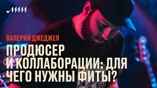 Продюсер и коллаборации: для чего нужны фиты? // Валерий Джеджея