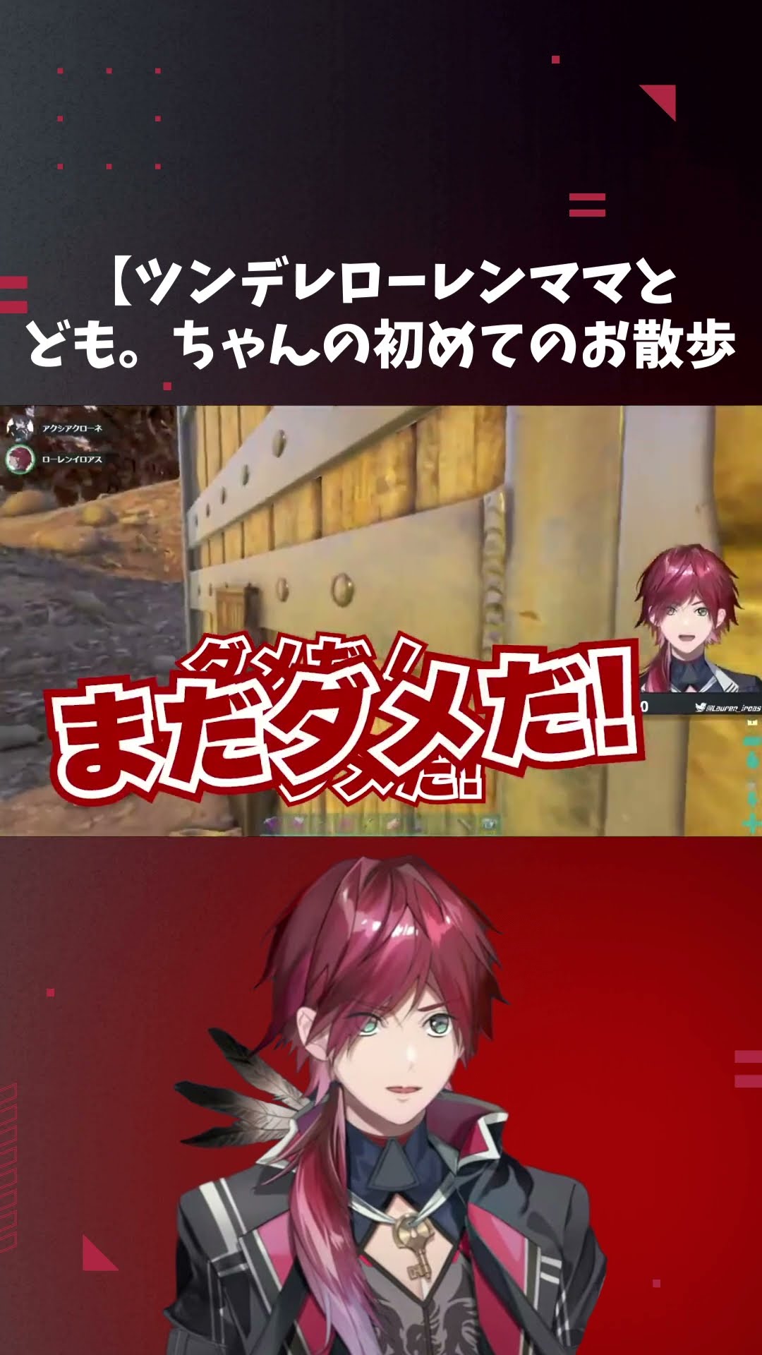 にじさんじ切り抜き】ツンデレローレンママとども。ちゃんの