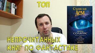 ТОП 10 НЕПРОЧИТАННЫХ фантастических книг. Фантастика