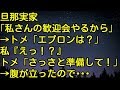 【スカッとする話】旦那実家「私さんの歓迎会やるから」→トメ「エプロンは？」私「え？」トメ「さっさと準備して！」→腹が立ったので・・・　スカッとしようぜチャンネル
