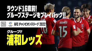 浦和レッズ グループf Aclグループステージプレイバック ノックアウトラウンド開幕直前 Afcチャンピオンズリーグ22 F Tube Magazine