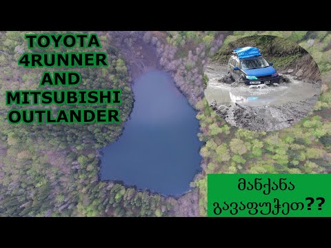 ოფროუდი ბატეთის ტბაზე | TOYOTA 4RUNNER AND MITSUBISHI OUTLANDER | მანქანა გაგვიფუჭდა?!