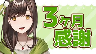 「【雑談】３か月経ったので改めて自己紹介！【新人Vtuber/綾風マキノ】」のサムネイル