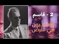 المعذبون في الأرض 2 قاسم طه حسين