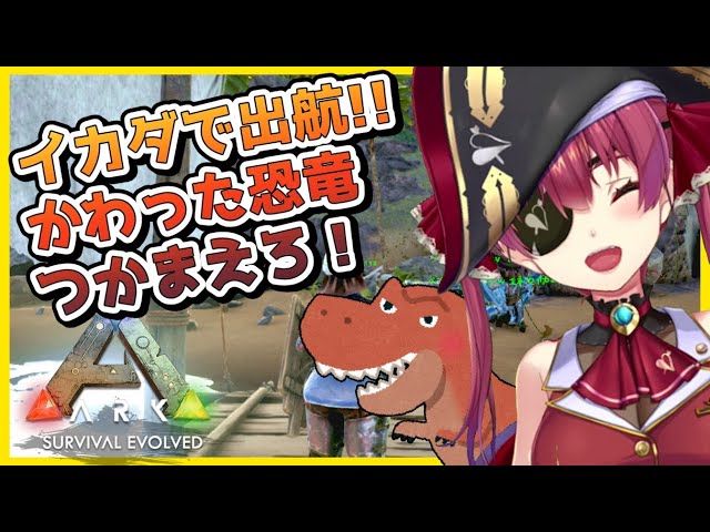 【ARK】いざ大海原へ出航！珍しい恐竜を捕まえろ🦕【ホロライブ/宝鐘マリン】のサムネイル