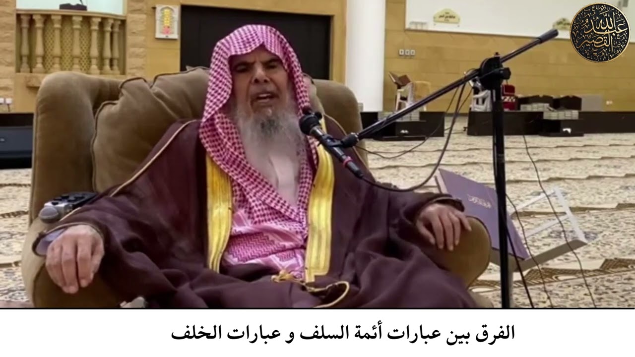 الفرق بين عبارات أئمة السلف و عبارات الخلف | الشيخ عبدالله بن صالح القصير