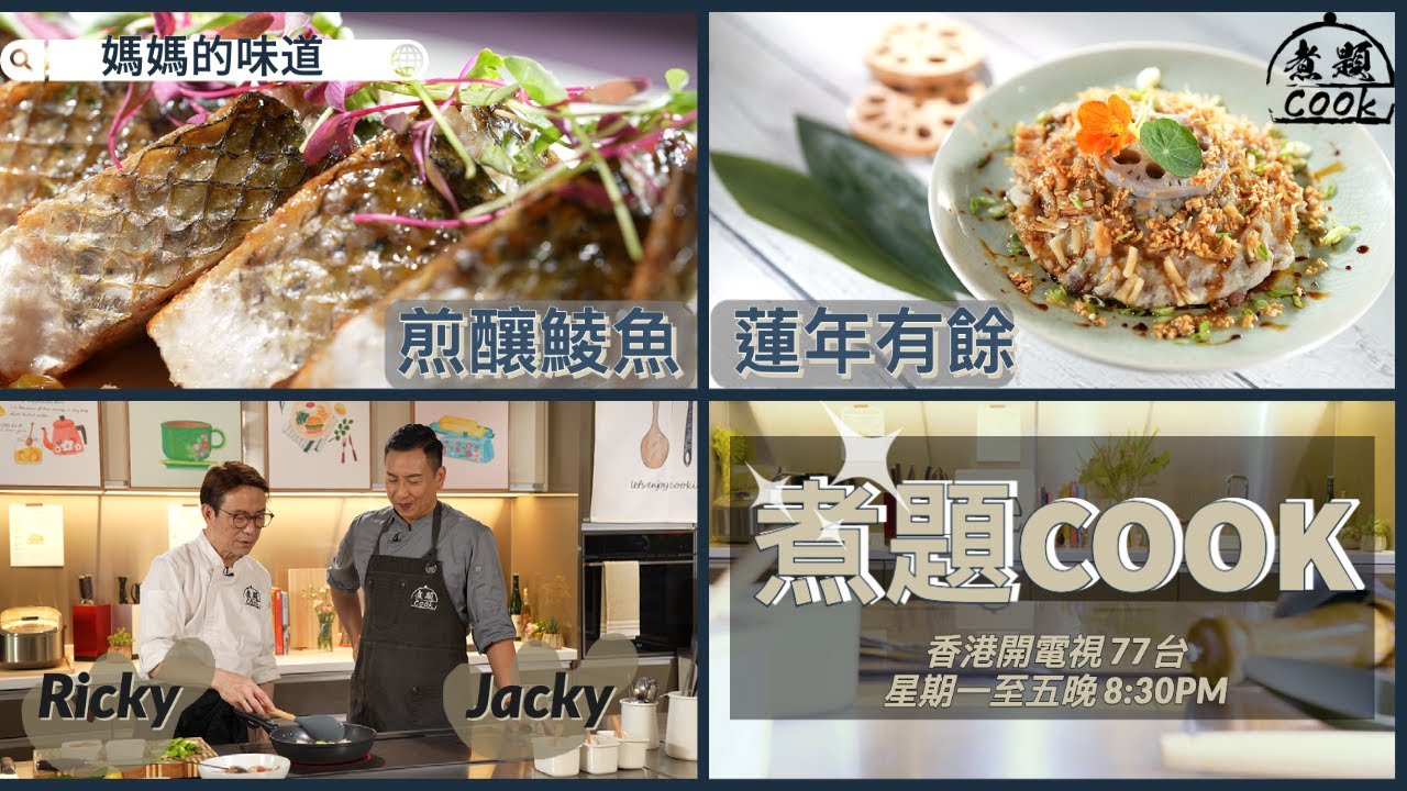 【煮題COOK EP3完整版】Ricky 家傳煎釀鯪魚|Jacky 蓮藕鯪魚完美結合|媽媽的味道 |世上最窩心美味