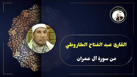 القارئ عبد الفتاح الطاروطي من سورة آل عمران