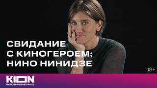 Свидание С Киногероем | Нино Нинидзе | Kion