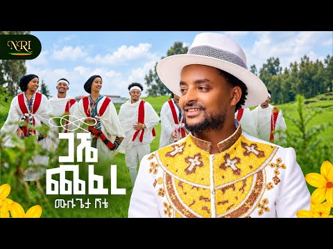 Mulugeta Shitie - Gashe Chefere | ጋሼ ጨፈረ | New Ethiopian New Year's Music 2026 (Official Video)