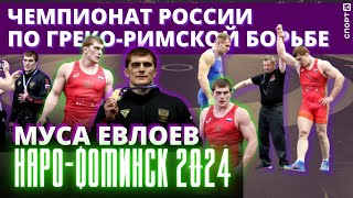 МУСА ЕВЛОЕВ. Все схватки олимпийского чемпиона на чемпионате России по греко-римской борьбе 2024