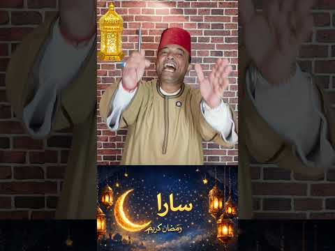 يلا  سارا  قولها رمضان كريم حالو يا حالو