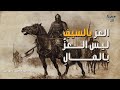 الزير انشد شعرا من ضمائره اروع واقوى القصائد الزير انشد شعرا من ضمائره اروع واقوى القصائد