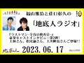 福山雅治と荘口彰久の｢地底人ラジオ｣ 2023.06.17