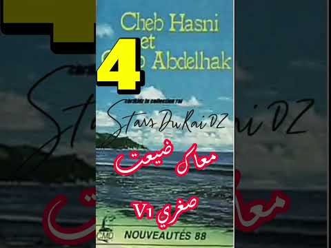 معاك ضيعت صغري 1 الشاب حسني اكسبلور تيك توك أغاني رومانسية
