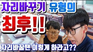 자리바꾸기 유형의 최후!! 실제 학생의 유형! 현직교사가 말하는 자리바꾸기! 실제유형! 자리바꿀 때 유형!자리 뽑을 때 유형! screenshot 2