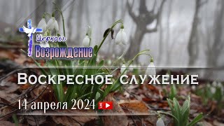 14 апреля 2024 - Воскресное служение