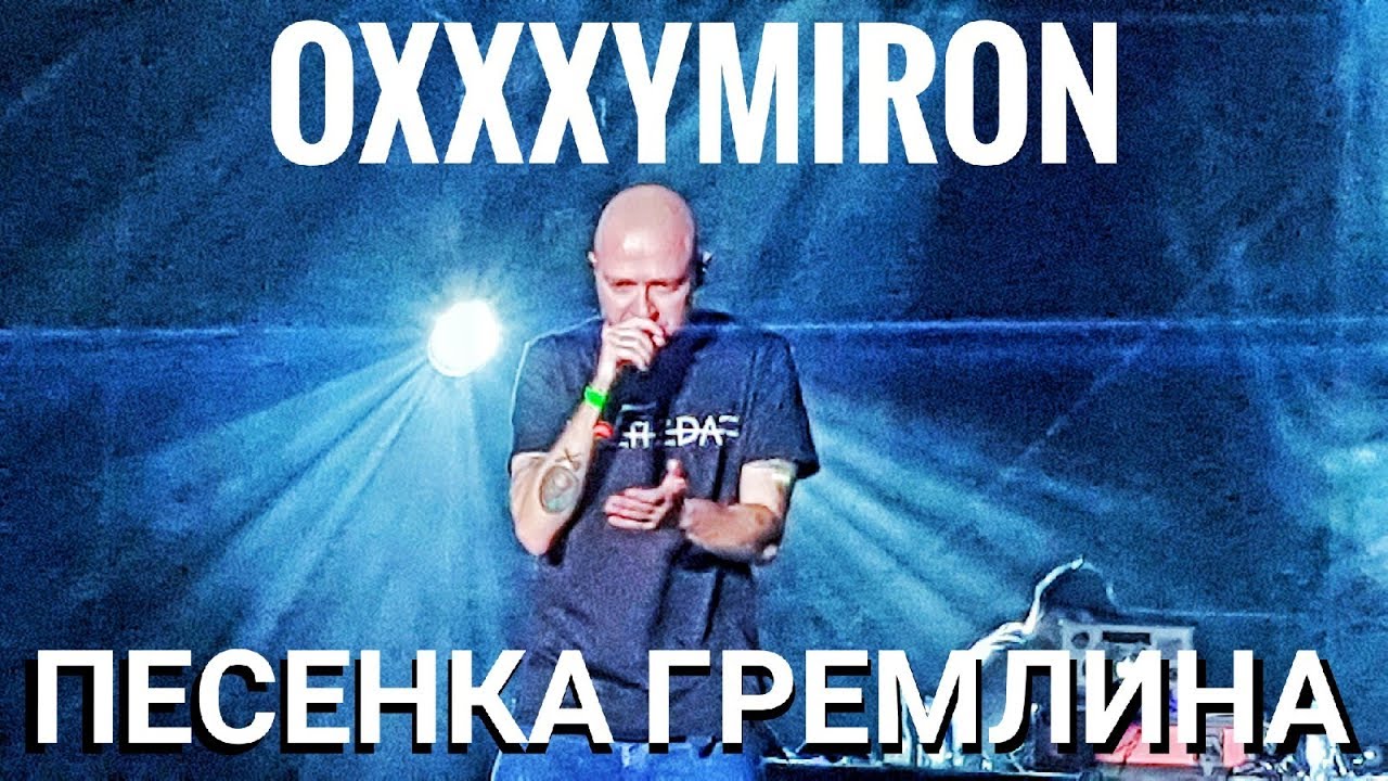 Песня оксимирон там где. Oxxxymiron песенка Гремлина. Оксимирон песенка Гремлина. Песенка Гремлина Oxxxymiron текст. Oxxxymiron песенка Гремлина mp3.