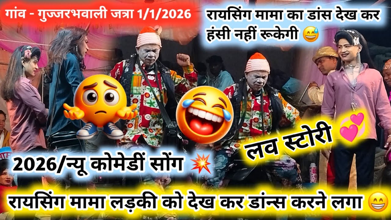 😆 सुपरस्टार रायसिंग मामा धमाकेदार डांस वाली कोमेडीं 🥵2026 न्यू लुक कोमेडीं धमाका 💥🥵