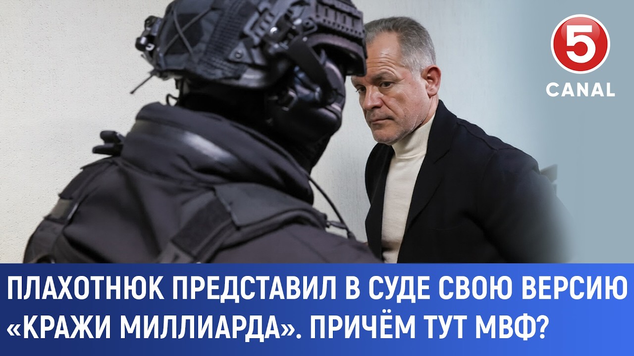 Плахотнюк представил в суде свою версию «кражи миллиарда». Причём тут МВФ?