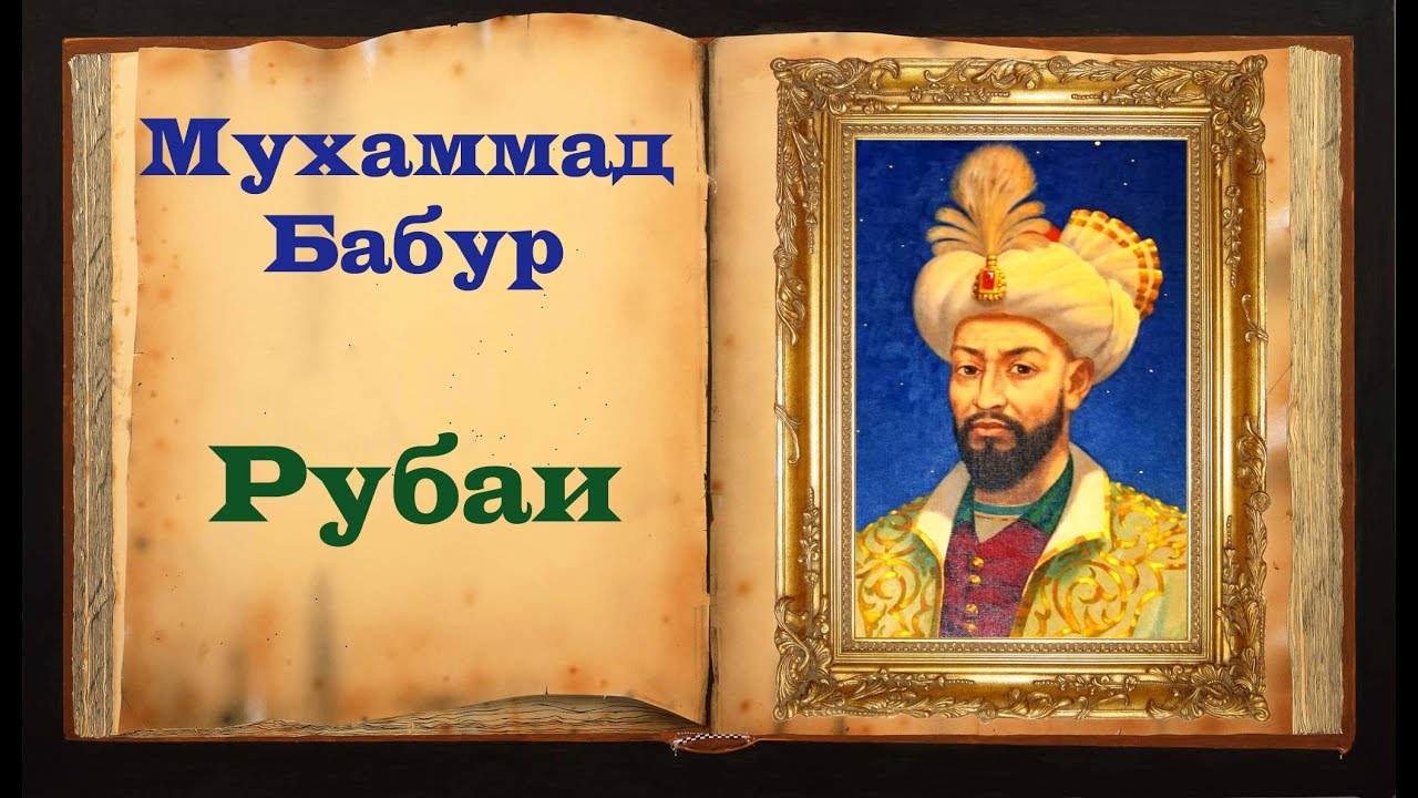 Бабур. Рубаи (Мудрости жизни) ч.2