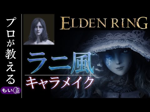 エルデンリング解説】5分でだいたわかるキャラ解説 ラニ編①