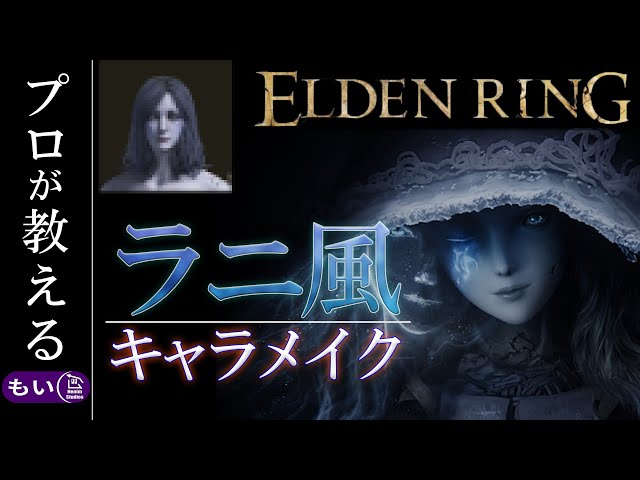キャラメイク解説】現役プロ化粧師が『ラニ風』に挑戦‼ エルデンリング 
