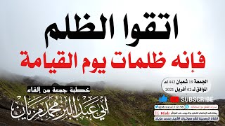 اتقوا الظلم فإنه ظلمات يوم القيامة || أبي عبد البّر محمد مزيان -حفظه الله-