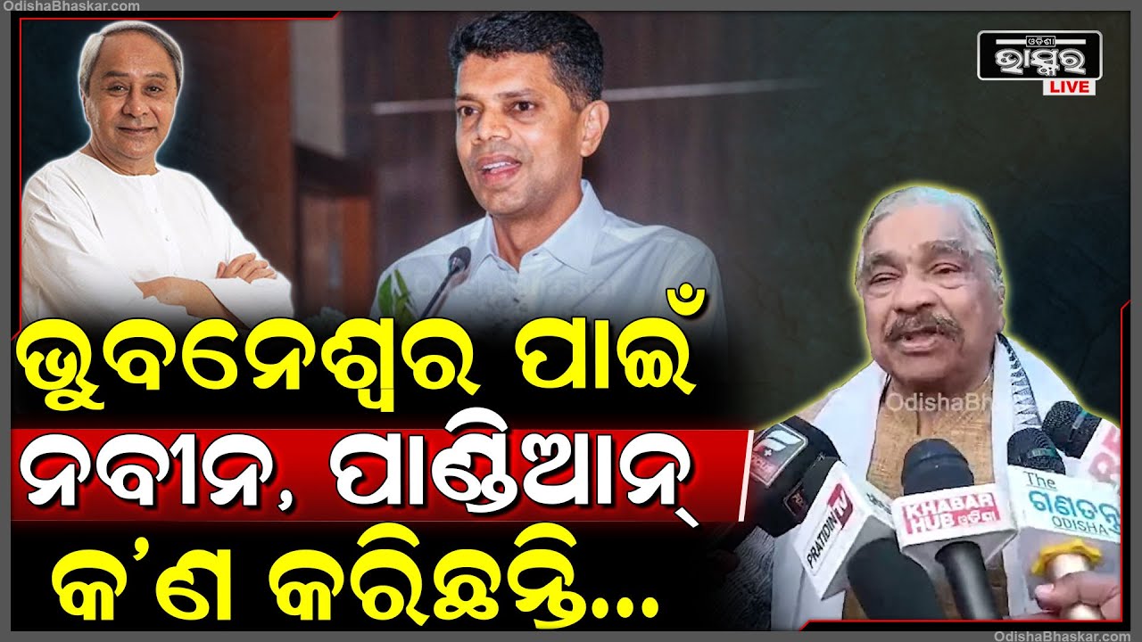 ନବୀନ ଓ ପାଣ୍ଡିଆନ୍ ବହୁତ କିଛି ଭୁବନେଶ୍ଵର ପାଇଁ କରିଛନ୍ତି: ସୁର ରାଉତରାୟ