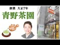 【大正７年 創業】駿河屋 青野茶園　- Aono Chaen -