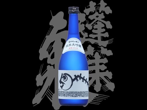 蓬莱泉(ほうらいせん)「純米大吟醸」150周年記念酒 Houraisen junmaidaiginjo 150th anniversary