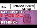 Как пережить развод ребенку | Трансформация Семьи Зуев, Аскаленок, Сипко (Студия РХР)