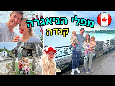 וִידֵאוֹ: מפלי הניאגרה וטורונטו 3 ימים