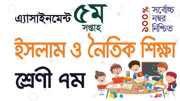 Class 7 Islam and Moral Education 5th week// ৭ম শ্রেণীর ইসলাম ও নৈতিক শিক্ষা এসাইনমেন্ট ৫ম সপ্তাহ