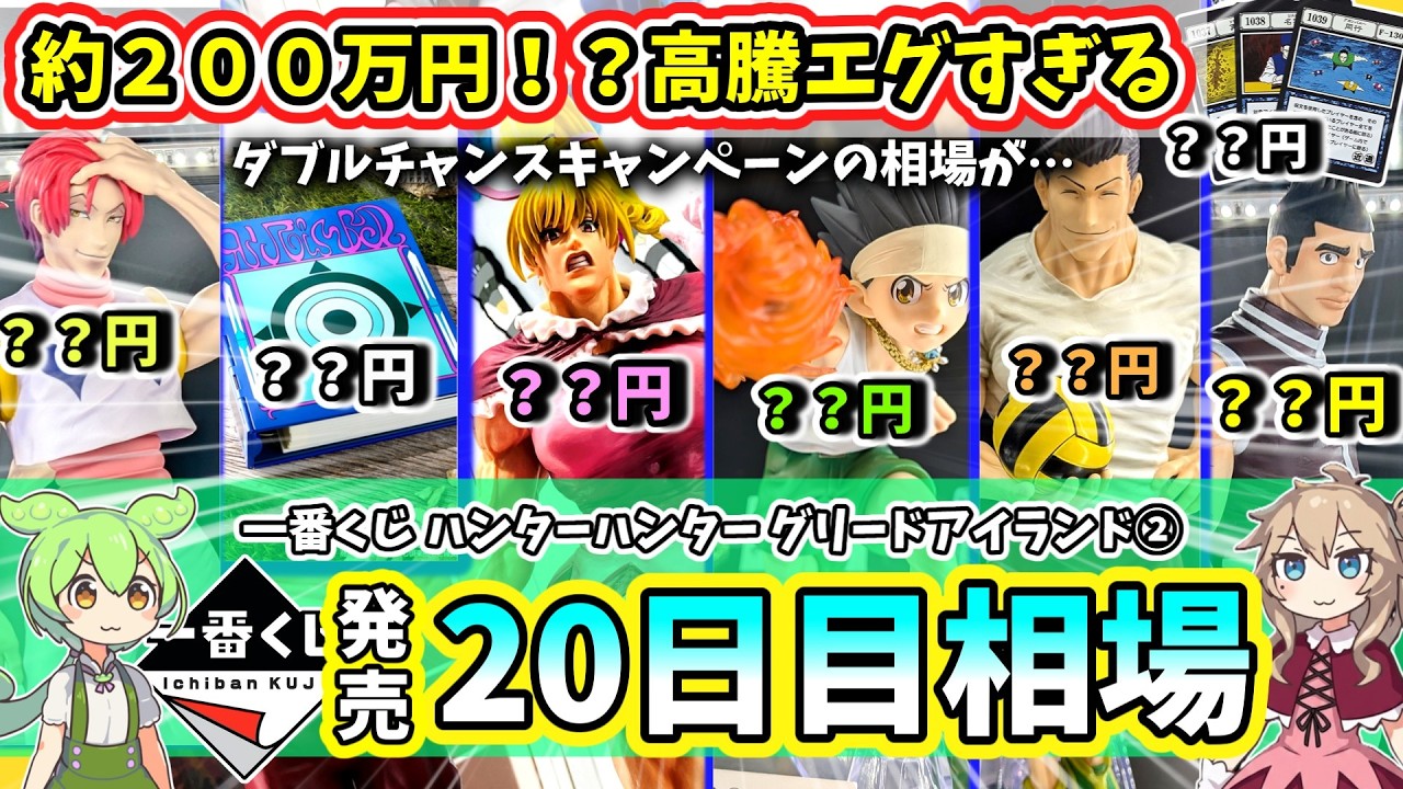 Day 20 Market Price] Ichiban Kuji HUNTER×HUNTER Greed Island Vol