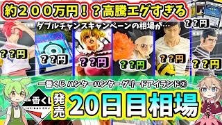 Day 20 Market Price] Ichiban Kuji HUNTER×HUNTER Greed Island Vol