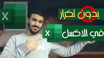 نسخ البيانات بدون تكرار في الاكسل - excel without repeating