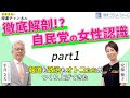 【平井文夫の時事チャンネル】第4回 徹底解剖!?自民党の女性認識（ゲスト：キャスター/ジャーナリスト・安藤優子氏）Part 1「報道も政治もオトコたちがつくり上げてきた」