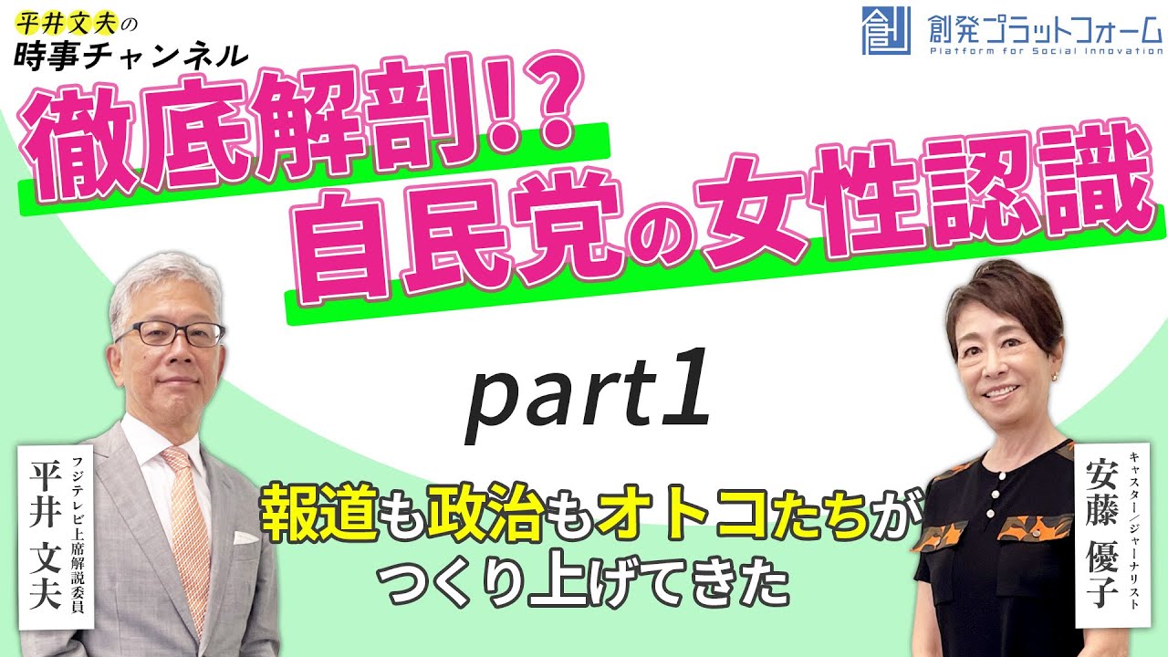 平井文夫の時事チャンネル 第4回 徹底解剖 自民党の女性認識 ゲスト キャスター ジャーナリスト 安藤優子氏 Part 1 報道も政治もオトコたちがつくり上げてきた Youtube