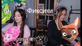 Фиксики(koshkamoroshka X Zanuda)