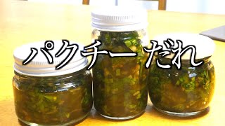 パクチー レシピ　パクチーだれ作り方　Coriander recipe How to make coriander