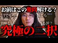 【究極の2択】音大生の頂点が終止符を打つ