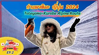 Missy Muay in Japan 2024 EP.2 ครั้งหนึ่งในชีวิต พิชิตเจแปนเอลป์ Tateyama-Kurobe Alpine Route