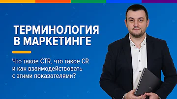 Что такое CTR, что такое CR и как взаимодействовать с этими показателями