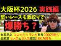 【爆勝ち?】大阪杯2026実践動画