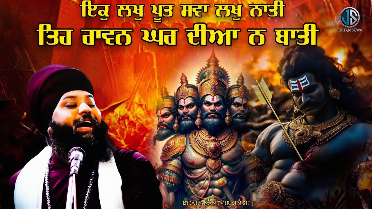 IK LAKH PUT SAWA LAKH NATI - BHAI ANANTVIR SINGH JI LA
