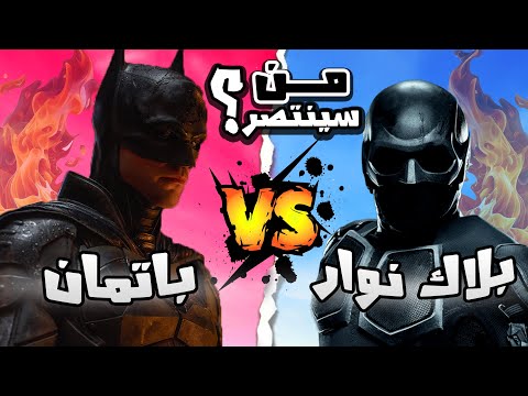 معركة بين بلاك نوار و باتمان من سينتصر