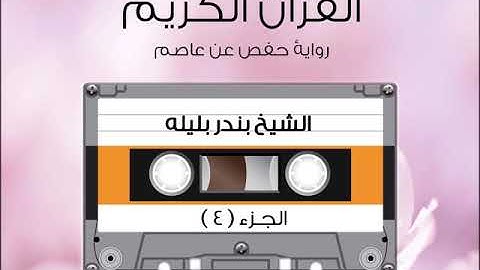 الجزء الرابع من القرآن الكريم الشیخ بندر بليله